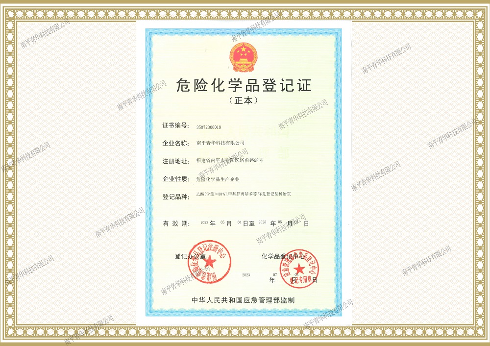 危險化學(xué)品登記證