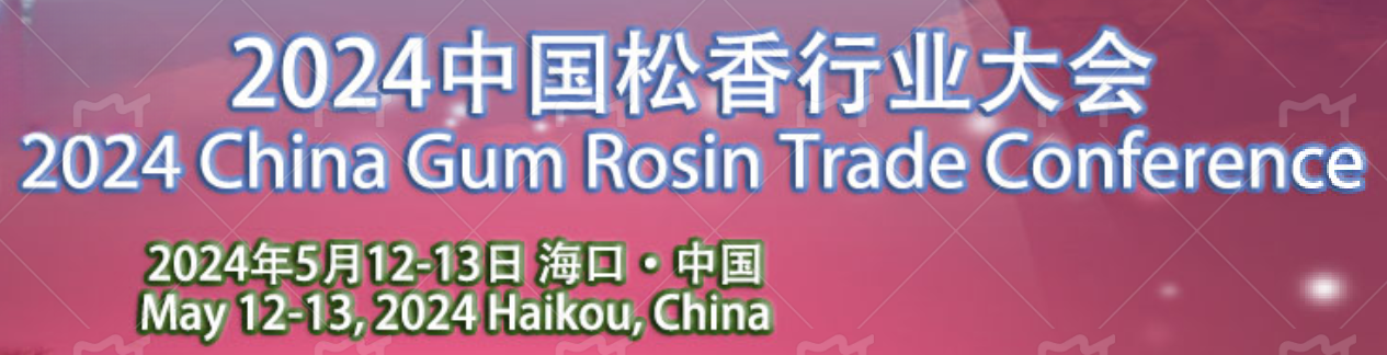 2024中國(guó)松香行業(yè)大會(huì)在?？谡匍_，共謀松香松節(jié)油產(chǎn)業(yè)新篇章